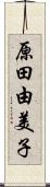 原田由美子 Scroll