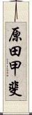 原田甲斐 Scroll