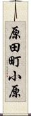 原田町小原 Scroll
