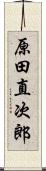 原田直次郎 Scroll
