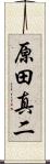 原田真二 Scroll