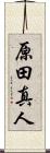 原田真人 Scroll