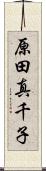 原田真千子 Scroll