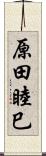 原田睦巳 Scroll