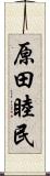 原田睦民 Scroll