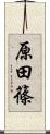 原田篠 Scroll