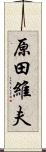 原田維夫 Scroll