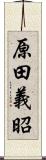 原田義昭 Scroll