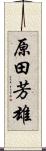 原田芳雄 Scroll