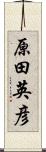 原田英彦 Scroll