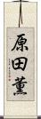 原田薫 Scroll