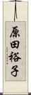 原田裕子 Scroll