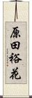 原田裕花 Scroll