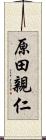 原田親仁 Scroll