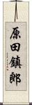 原田鎮郎 Scroll