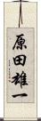 原田雄一 Scroll
