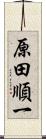 原田順一 Scroll