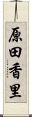 原田香里 Scroll