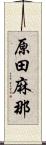 原田麻那 Scroll