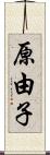 原由子 Scroll