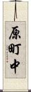 原町中 Scroll