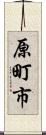 原町市 Scroll