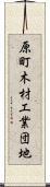 原町木材工業団地 Scroll