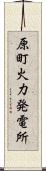 原町火力発電所 Scroll