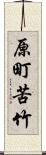 原町苦竹 Scroll