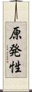原発性 Scroll