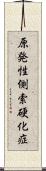 原発性側索硬化症 Scroll