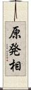 原発相 Scroll