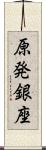 原発銀座 Scroll