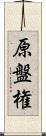 原盤権 Scroll