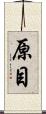 原目 Scroll