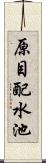 原目配水池 Scroll