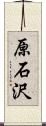 原石沢 Scroll