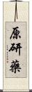 原研藥 Scroll