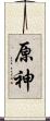 原神 Scroll