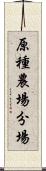 原種農場分場 Scroll