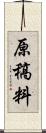 原稿料 Scroll