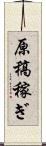 原稿稼ぎ Scroll