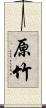 原竹 Scroll