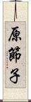 原節子 Scroll