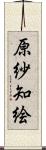 原紗知絵 Scroll