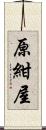 原紺屋 Scroll