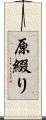 原綴り Scroll