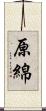 原綿 Scroll