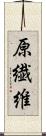 原繊維 Scroll