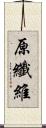 原纖維 Scroll